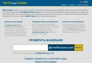 Mailforspam - ящик однодневка