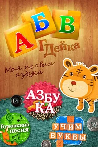 АБВГДейка для iPad