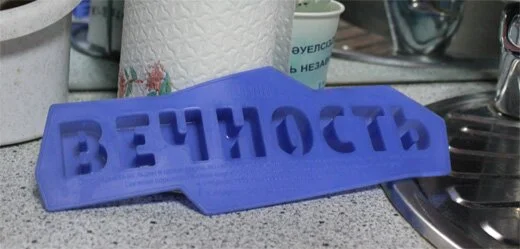 форма для льда - слово "Вечность"