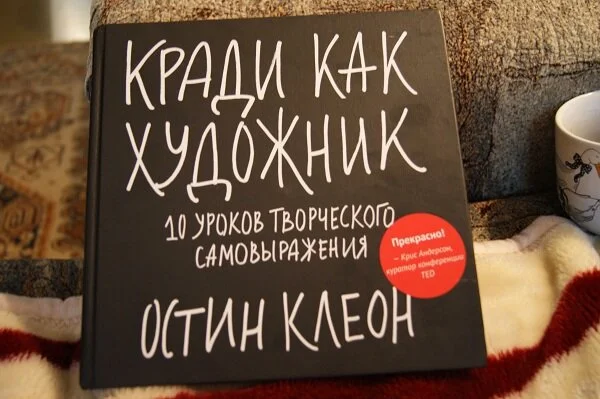 Уроки творчества: кради как художник